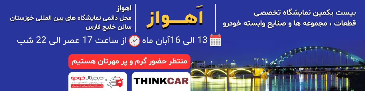 نمایشگاه اهواز